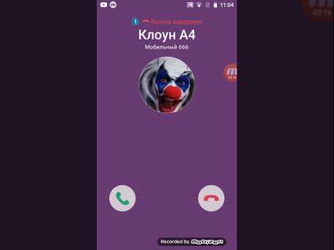 Видео: Мне звонит Клоун А4