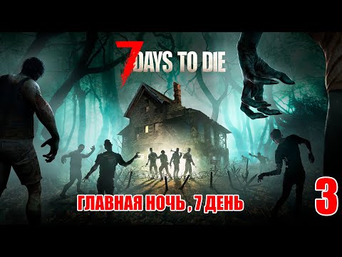 Видео: 7 Days to Die #3 - 7 ночь , проверка нового дома