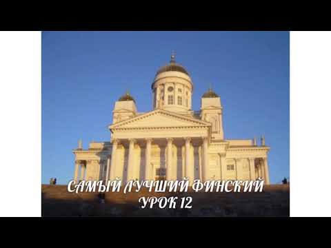 Видео: САМЫЙ ЛУЧШИЙ ФИНСКИЙ. УРОК 12. PARTITIIVI ja NUMEROT. ВИДЕОУРОКИ ФИНСКОГО ЯЗЫКА.