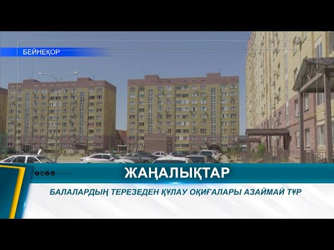 Видео: БАЛАЛАРДЫҢ ТЕРЕЗЕДЕН ҚҰЛАУ ОҚИҒАЛАРЫ АЗАЙМАЙ ТҰР