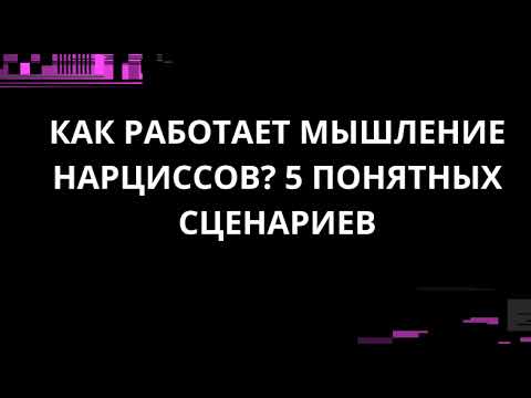 Видео: КАК РАБОТАЕТ МЫШЛЕНИЕ НАРЦИССОВ? 5 ПОНЯТНЫХ СЦЕНАРИЕВ