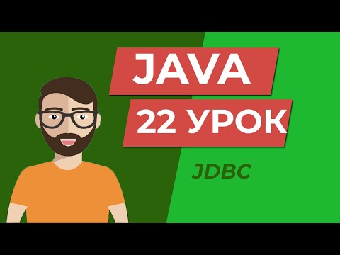 Видео: Java для начинающих / JDBC подключение к БД из java + CRUD