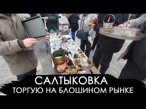 Видео: Впервые торгую на блошином рынке Салтыковка. Итоги розыгрыша