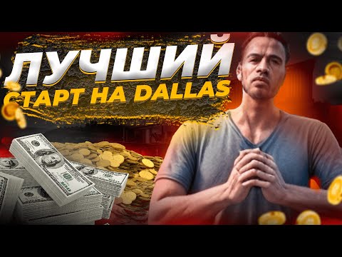 Видео: ПУТЬ С НУЛЯ ДО СЕМЬИ НА DALLAS - MAJESTIC RP ПЕРЕХОДИМ!