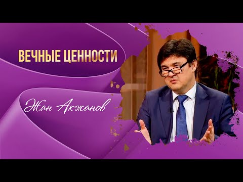 Видео: ВЕЧНЫЕ ЦЕННОСТИ. Жан Акжанов