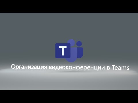 Видео: Видеоконференции в Teams // Собрания в Teams