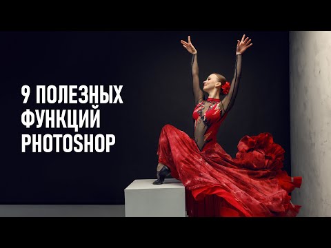 Видео: Полезные возможности и функции Фотошоп, которые не используют новички