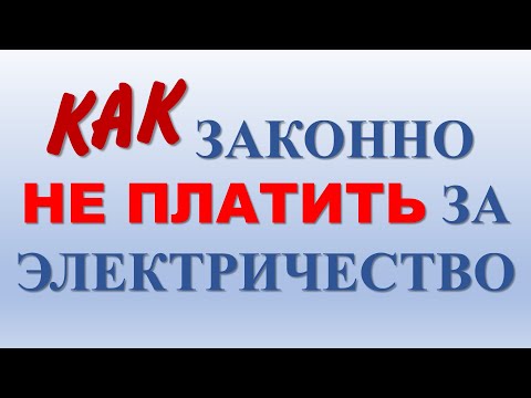 Видео: При каких условиях можно не платить за электроэнергию (из старых видео)