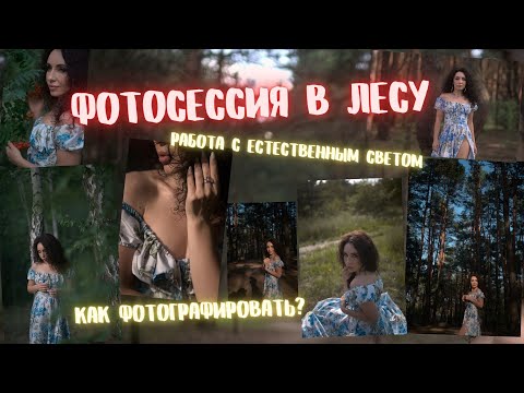 Видео: Как фотографировать в ЛЕСУ с ЕСТЕСТВЕННЫМ СВЕТОМ. BackStage лесной фотосессии.
