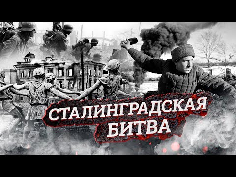 Видео: Битва за Сталинград. Как это было