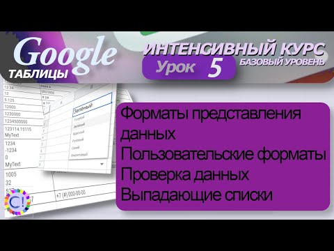 Видео: Форматы данных, проверка данных и выпадающие списки. Интенсивный курс "Гугл таблицы" урок 5