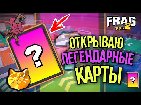 Видео: ОТКРЫВАЮ ЛЕГЕНДАРНЫЕ КАРТЫ FRAG PRO SHOOTER / ФРАГ ПРО ШУТЕР
