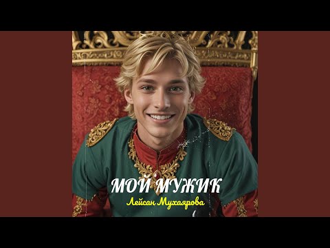 Видео: Мой мужик