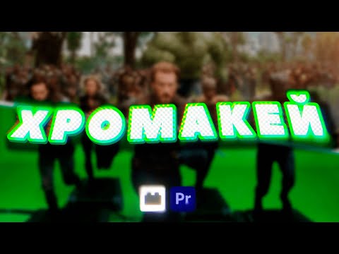 Видео: Как удалить ЗЕЛЕНЫЙ ФОН c видео | ХРОМАКЕЙ в Premiere Pro