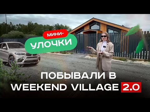 Видео: Что такое мини-улочка в Weekend Village 2.0?