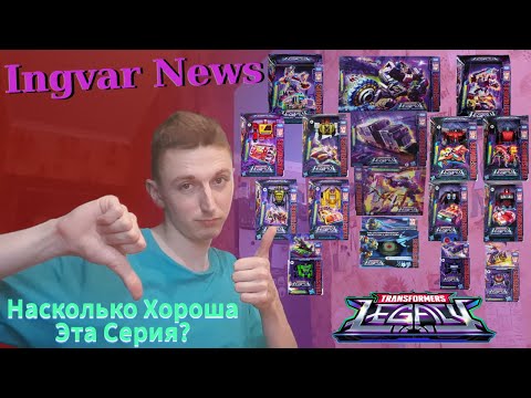 Видео: Ingvar News: Transformers Legacy - Новая И Удачная Серия Или Такое Уже Было? - Трансформеры Игрушки
