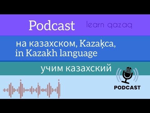 Видео: podcast с гостем на казахском с русскими субтитрами. Türkçe altıyazılı. English subtitles