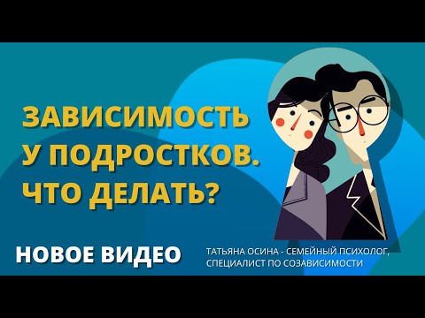 Видео: Зависимость у подростков. Что делать?