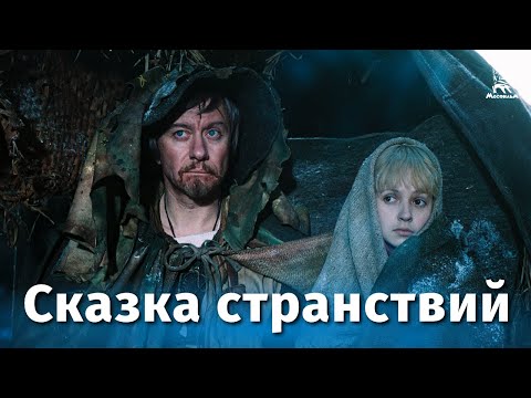 Видео: Сказка странствий (фильм-сказка, реж. Александр Митта, 1982 г.)