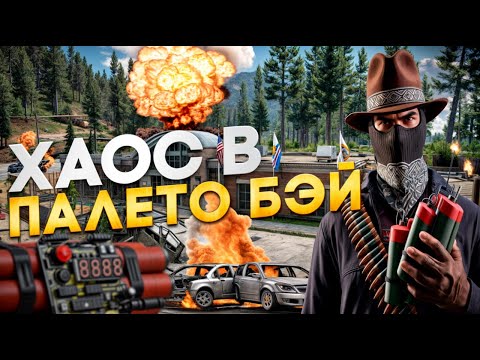 Видео: СЕМЬИ УСТРОИЛИ ХАОС В ПАЛЕТО БЭЙ в GTA 5 RP MAJESTIC