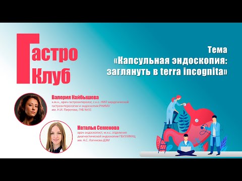 Видео: Капсульная эндоскопия: заглянуть в terra incognita // В.О. Кайбышева, Н.С. Семенова