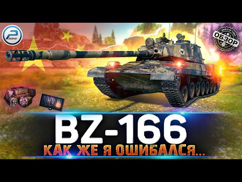 Видео: Обзор BZ-166 💥 НЕ ИГРАЙ НА НЕМ!!! 💥 МИР ТАНКОВ