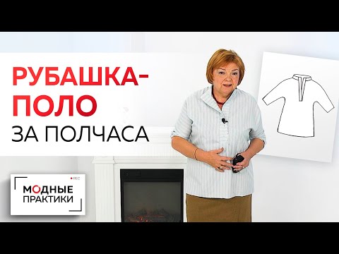 Видео: Модные вещи простыми методами. Рубашка-поло с воротником-стойкой за 30 минут. Всё  в одном видео.