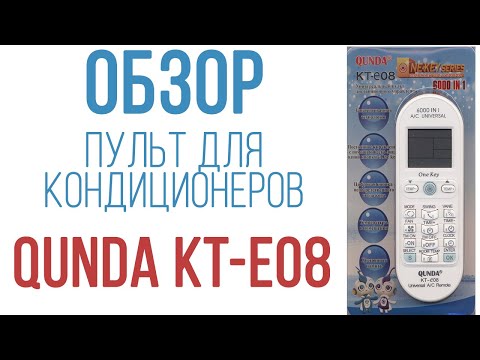 Видео: Обзор универсального пульта для кондиционеров Qunda KT-E08