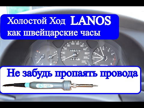 Видео: Ланос, плавают обороты холостого хода? Все дело в жгуте проводки!