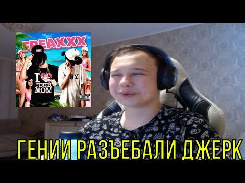 Видео: РЕАКЦИЯ НА: dmtboy, takizava - FREAXXX