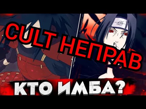 Видео: CULT ANIME ОТВЕТ • МАДАРА ПРОТИВ ИТАЧИ • ИТАЧИ ПЛОХОЙ ПОТЕНЦИАЛ • Cult неправ