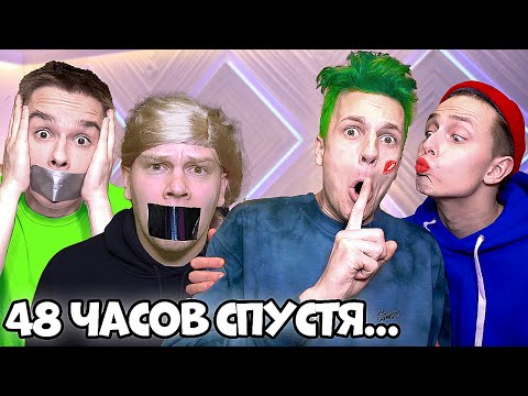 Видео: Кто Последний Заговорит Получит 1000$ ЧЕЛЛЕНДЖ !!!