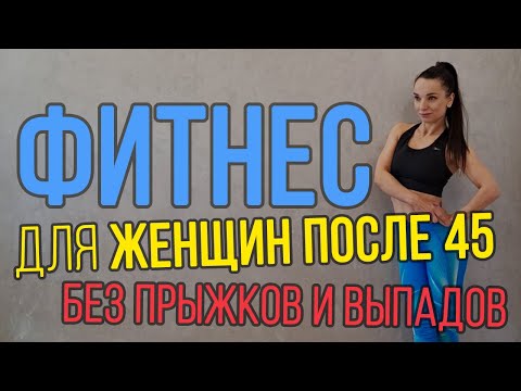 Видео: Фитнес для женщин после 45 на все тело (без прыжков и выпадов) || Фітнес для жінок після 45
