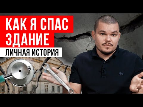 Видео: Как я спасаю здание прямо сейчас? / Трещина в стене – это опасно?
