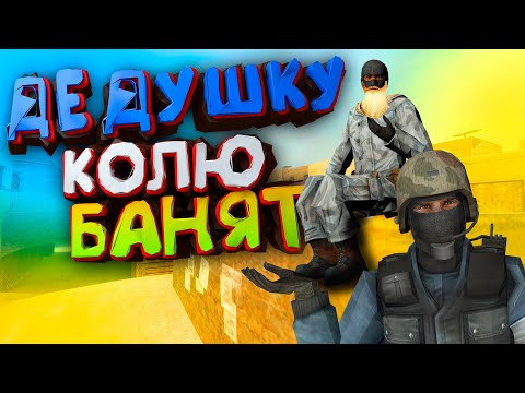 Видео: Дедушку Колю БАНЯТ НА ПАБЛИКЕ ЗА СКИЛ - CS:Source