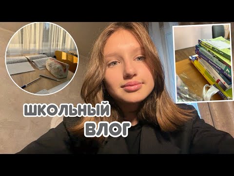 Видео: Школьный влог🏫||уроки||￼ макияж💄||#школа #влог #￼школьныйвлог 