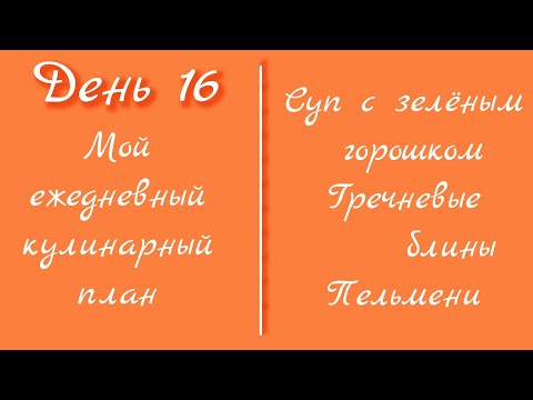 Видео: От меню к столу/день 16