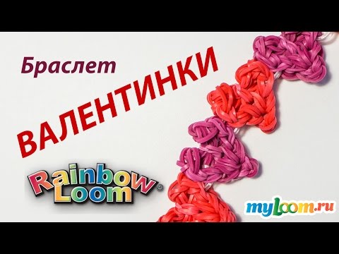 Видео: Браслет "ВАЛЕНТИНКИ" из Rainbow Loom Bands. Урок 161 | Heart Rainbow Loom