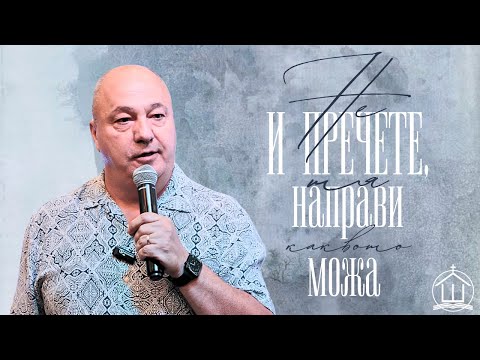 Видео: Не и пречете, тя направи каквото можа. | П-p Ангел Пилев |ХЕЦ "Шалом" Враца