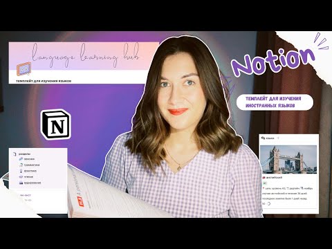 Видео: Notion темплейт / шаблон для изучения языков | как организовать процесс изучения иностранных языков