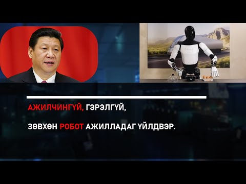 Видео: Хятадын робот үйлдвэрлэл ДЭЛХИЙГ ӨӨРЧЛӨХҮҮ?