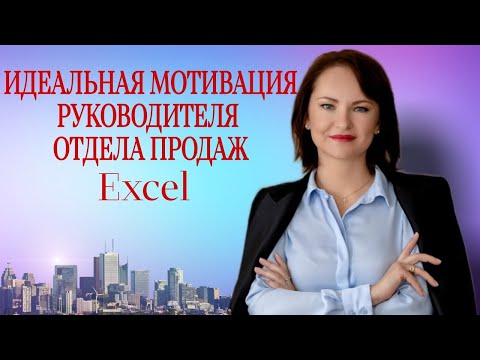 Видео: Мотивация руководителя отдела продаж. Проверенная на практике 18 компаний🎯