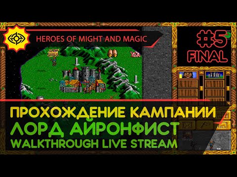 Видео: HEROES OF MIGHT AND MAGIC прохождение игры - Часть 5 ФИНАЛ: КАМПАНИЯ ЗА ЛОРДА АЙРОНФИСТА [LIVE]