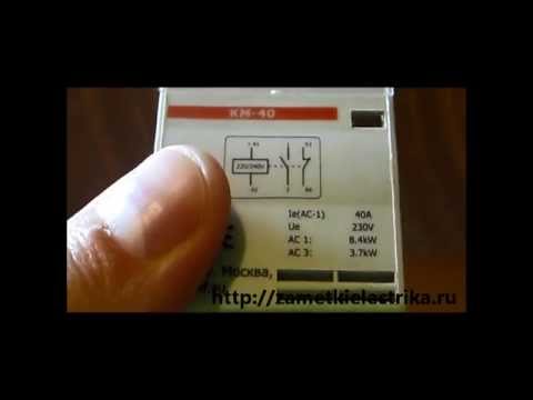 Видео: Модульный контактор КМ-40 от EKF. Применение, устройство и схема подключения