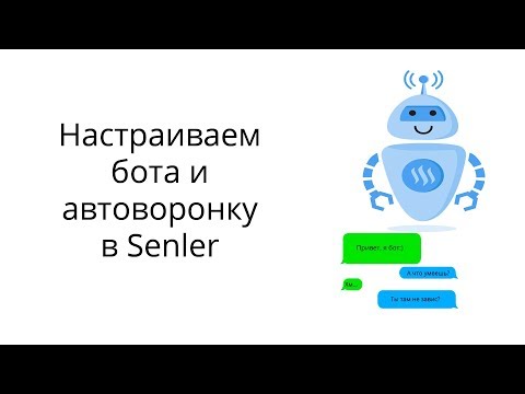 Видео: Настраиваем чат-бота и автоворонку в Senler