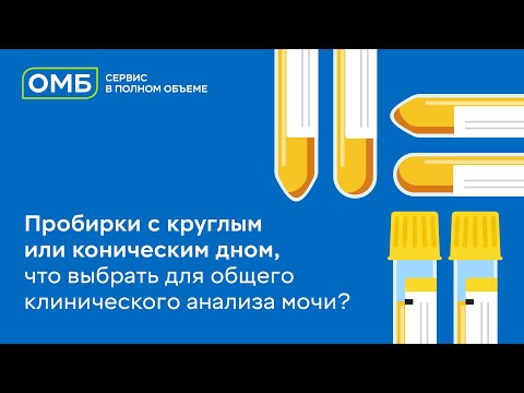 Видео: Пробирки с круглым или коническим дном, что выбрать для общего клинического анализа мочи