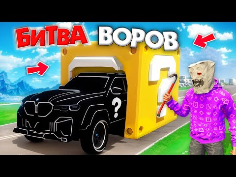Видео: БИТВА ВОРОВ, НО ВОРУЕМ ЛАКИ БЛОКИ В ГОРОДЕ ЗА 180 СЕК! БИТВА ВОРОВ В ГТА 5 ОНЛАЙН