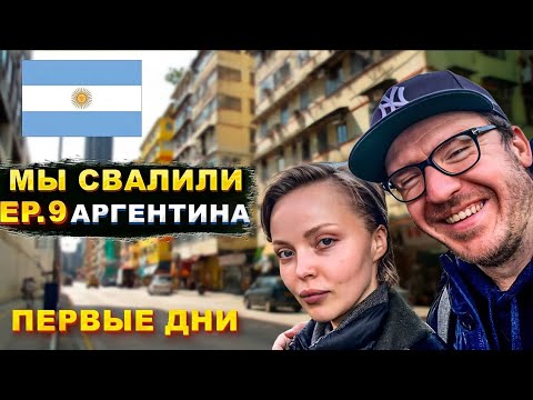 Видео: Аргентина! Хочу здесь жить! Перелет, обмен денег, сколько стоит стейк // Мы свалили. Ep 9