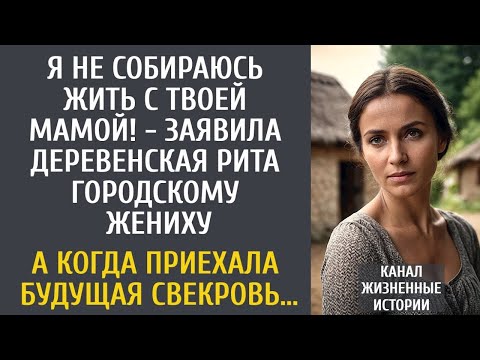 Видео: Я не буду жить с твоей мамой! - заявила Рита городскому жениху… А когда приехала будущая свекровь…