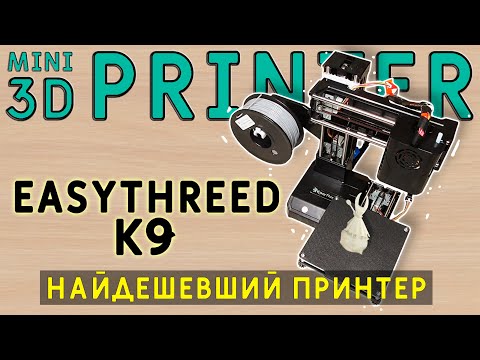 Видео: 3D печать, с чего начать? EasyThreed K9 mini САМЫЙ ДЕШЕВЫЙ 3D ПРИНТЕР